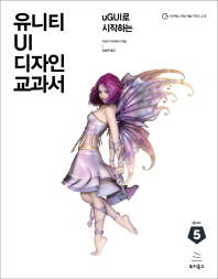 유니티 UI 디자인 교과서(uGUI로 시작하는)